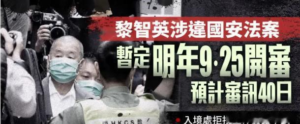 【黎智英案暂定明年9·25开审，预计审讯40日】
乱港黑手、壹传媒创办人黎智英涉