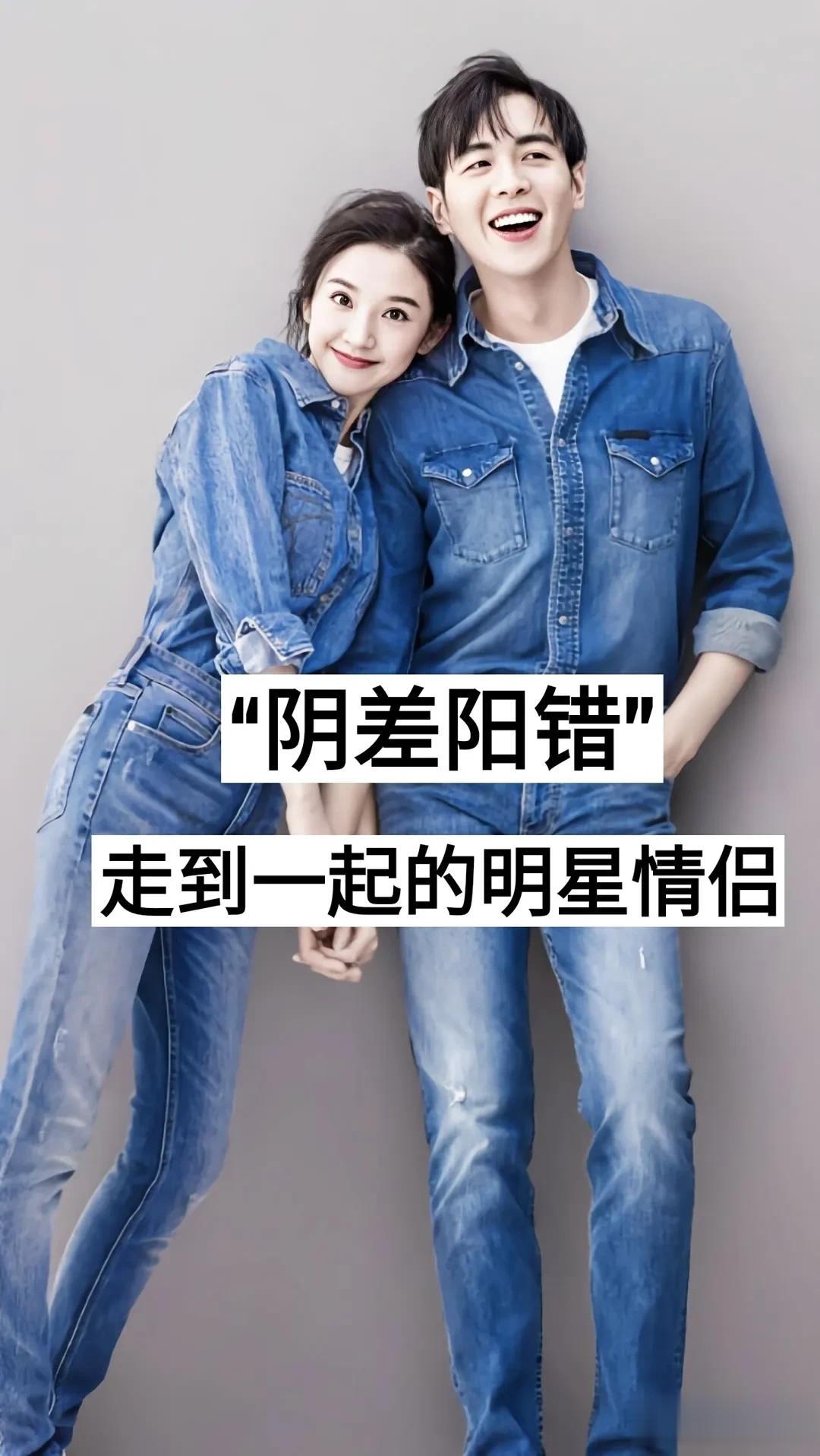 “阴差阳错”走到一起的明星情侣
