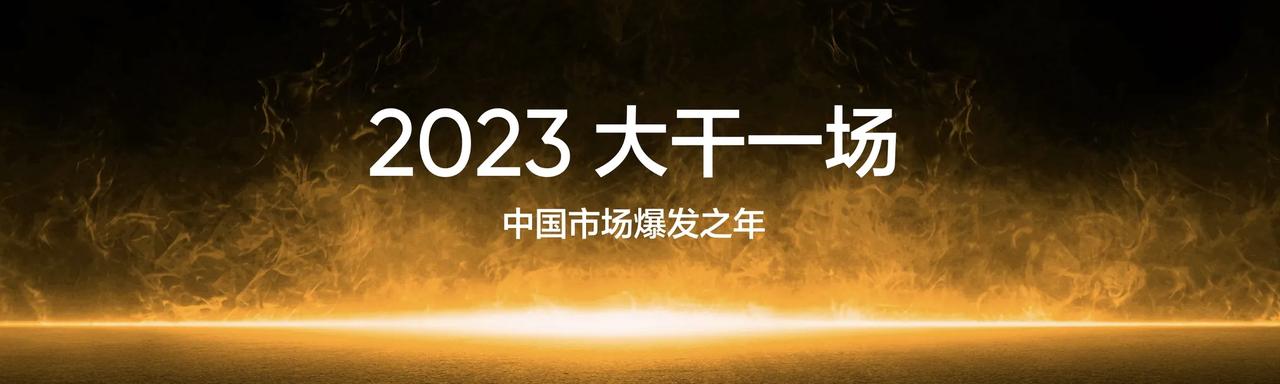 realme2023年要大干一场
做年轻人最爱的智能手机
你怎么看？