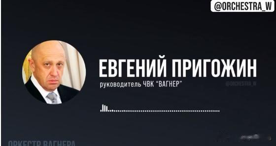 普里戈津呼吁媒体报道军方停止供应弹药问题。
今天下午，领导“瓦格纳”苦苦作战中的