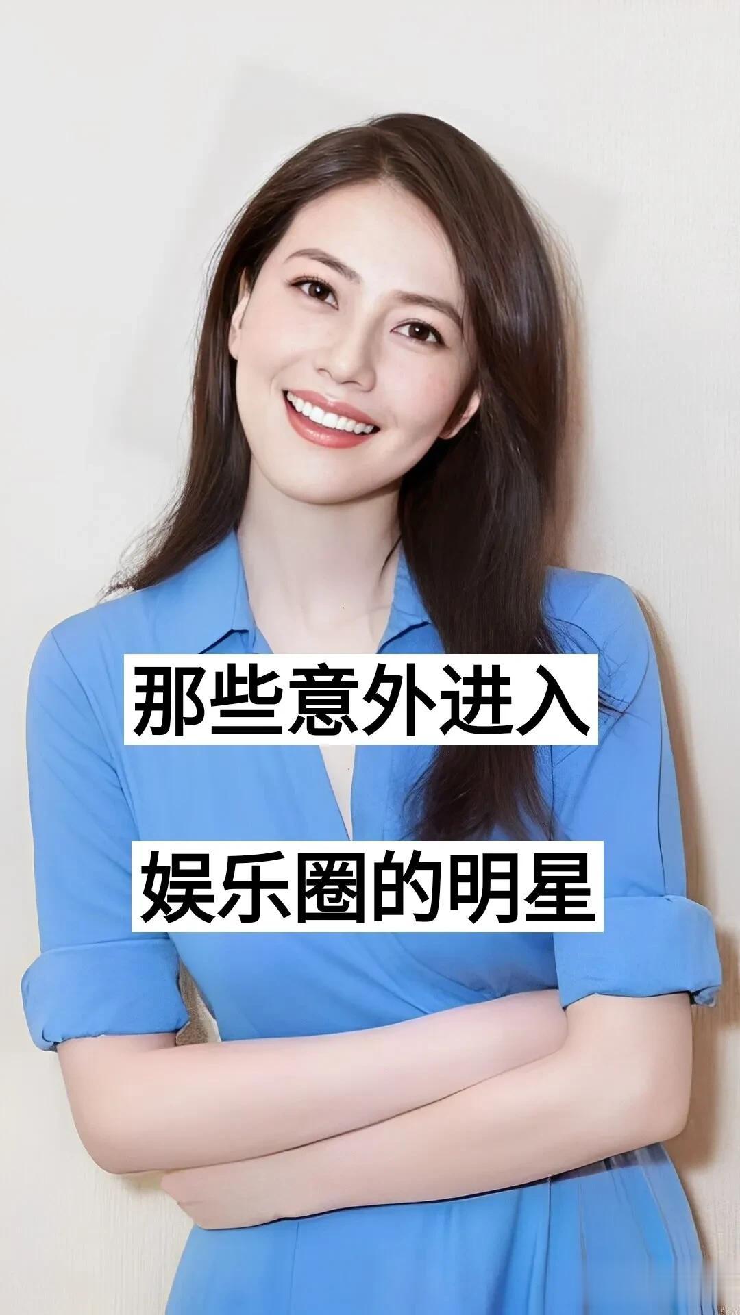 那些意外进入娱乐圈的明星