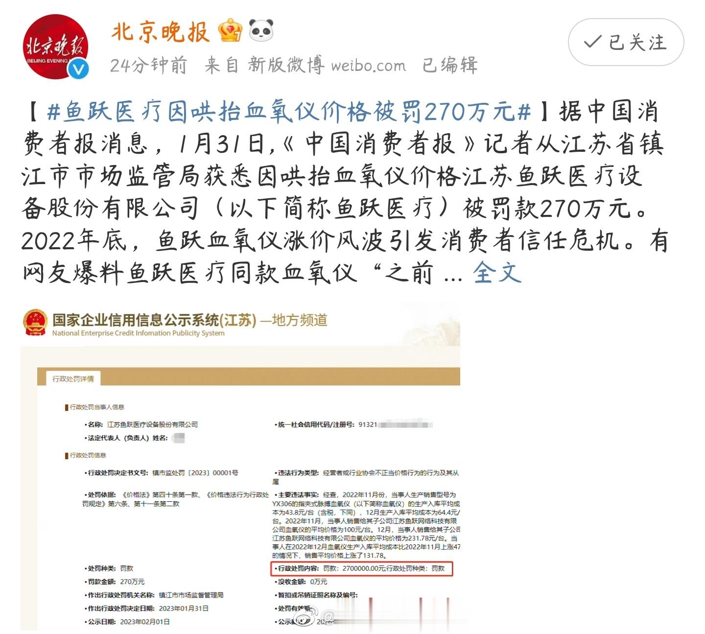 罚的太少！因为哄抬血氧仪价格，