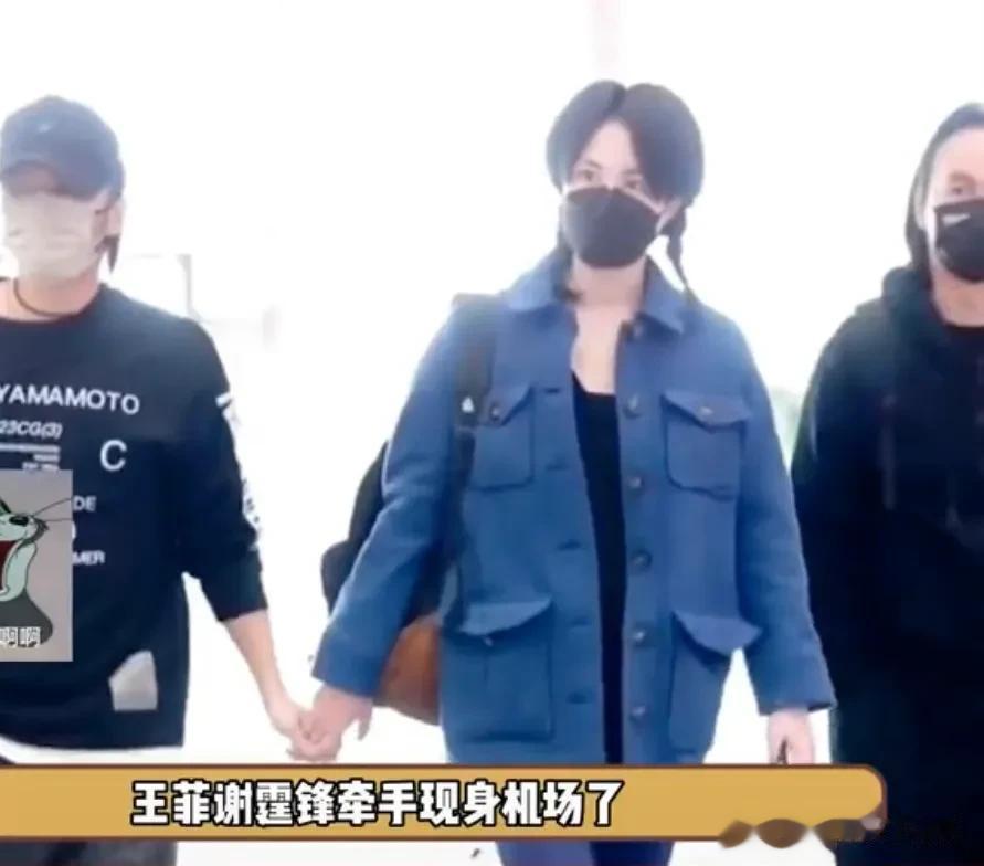 王菲和谢霆锋牵手现身机场，张柏芝和孩子该怎么想[捂脸][捂脸][捂脸]相差十一岁