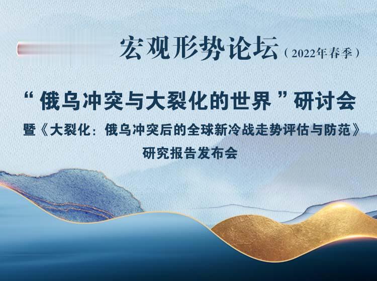 5月20日“俄乌冲突与大裂化的世界”研讨及报告发布会下午2点准时开播！
的爆发，