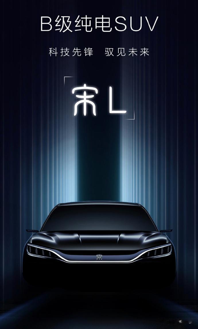 比亚迪B级纯电SUV：宋L

网友：纯电不适合北方，还是叫南宋吧[狗头]