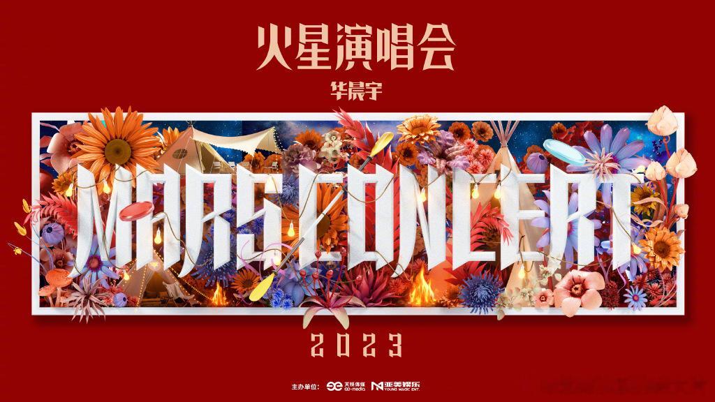 #华晨宇说一起去祖国的大好河山春游# 这次的演唱会又创新了！说要带我们去祖国的大