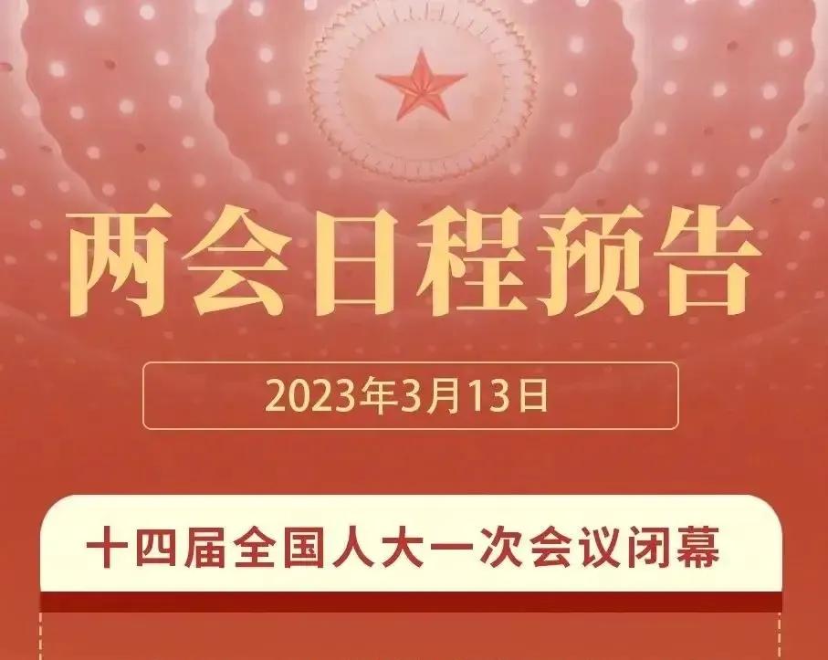 热烈庆祝两会胜利闭幕，希望好的提议都能被通过，更多民生问题可以被解决。
也希望我