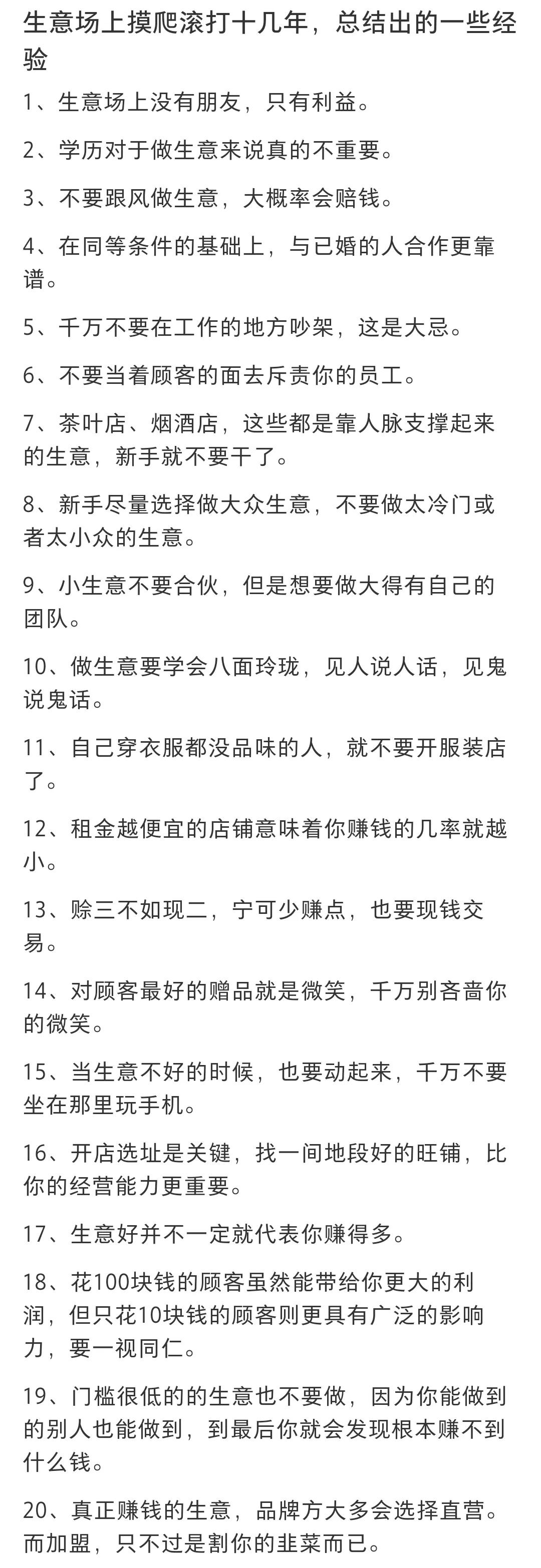 十几年做生意的经验之谈，从开店选址到生意之道，很值得借鉴，会少走很多弯路。
收藏