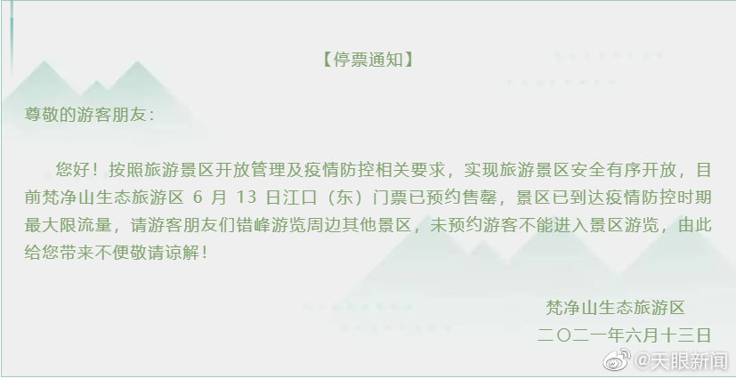 【 】今天（6月13日），梵净
