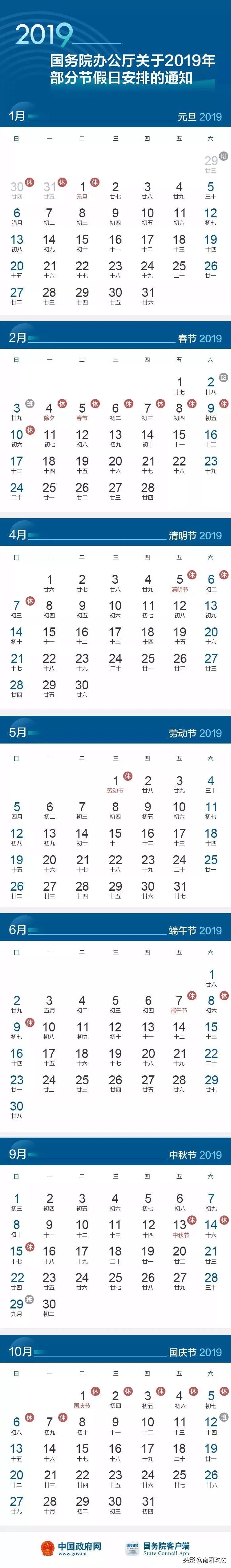 2019年放假安排公布
各省、自治区、直辖市人民政府，国务院各部委、各直属机构：