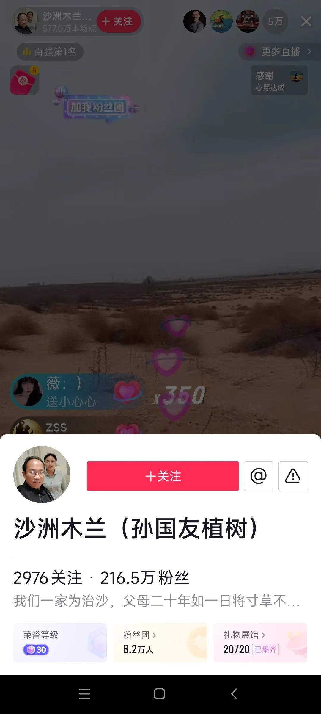 孙国友家开通了网络直播账号，名为沙洲木兰（孙国友植树)，看名字应该是孙国友女儿，