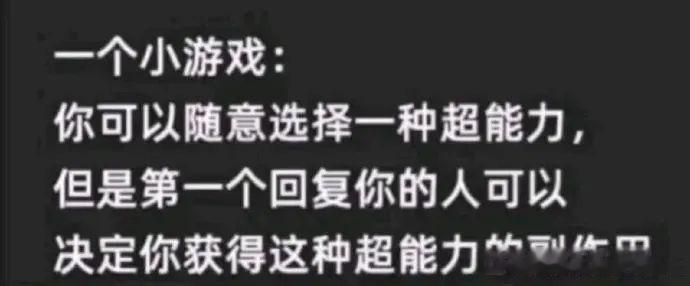 你想玩这个小游戏吗？你选择一种超能力，其他人来说副作用。[二哈] ​​​