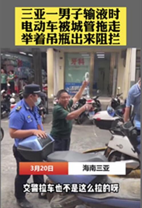 太生气了！为什么城管还是如此霸道？三亚一大哥正在输液，城管却强行将他电动车拉走，