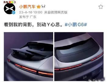 别动Y心思 ？

小鹏G6的尾部设计，有个电动小尾翼。 