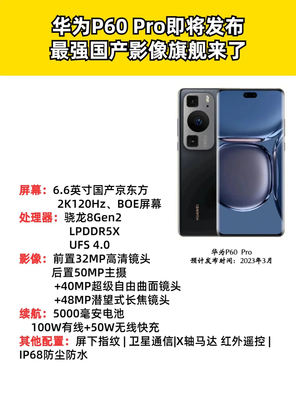 华为P60 Pro将于三月发布