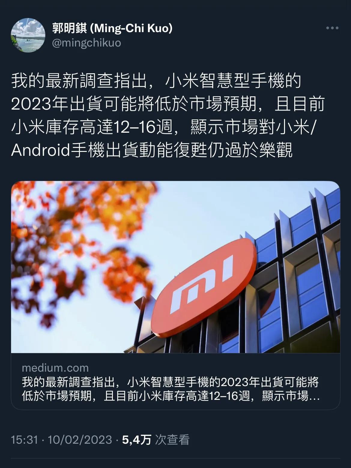  天风国际郭明錤发布的最新调查报告：

1、预期小米2023年手机出货将衰退8−