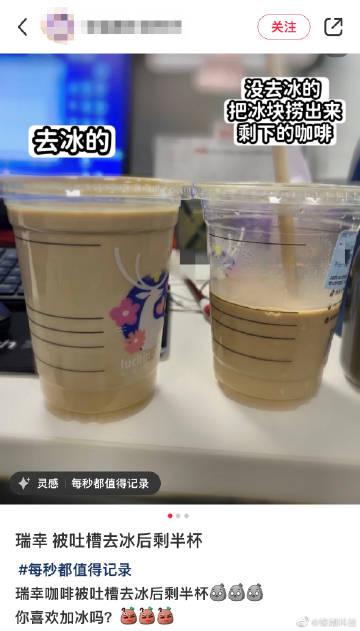 瑞幸又因为冰块问题，被吐槽了...

之前有被吐槽过去冰、少冰后剩半杯。这次是
