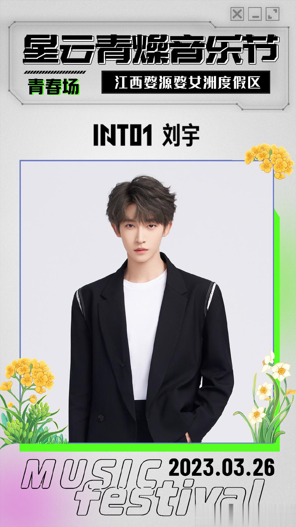 #刘宇[超话]##刘宇加盟青燥音乐节# 3月26日，美丽的油菜花海，与一起感受元