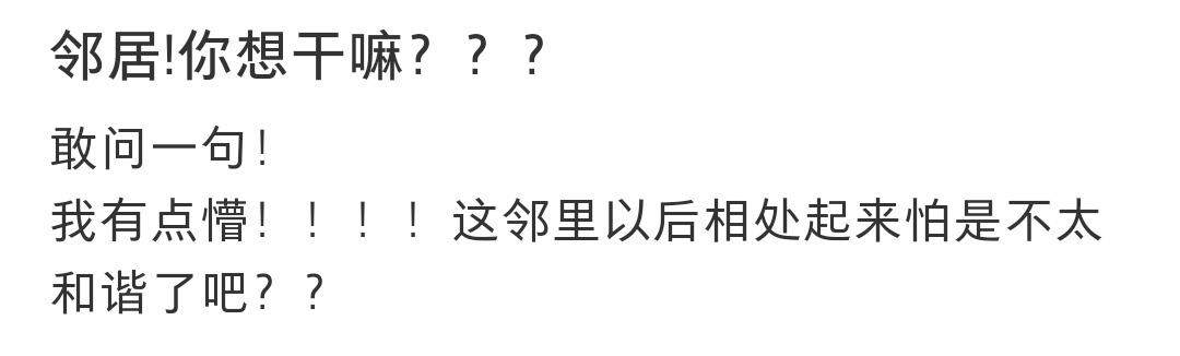 就问邻居你这是想干嘛 ​​​