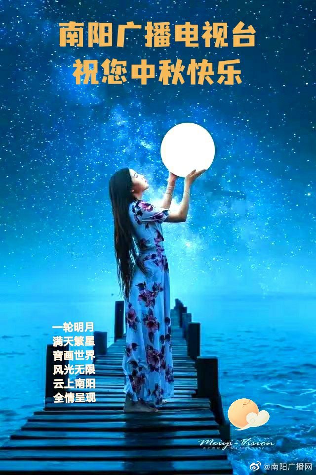 南阳广播电视台祝大家中秋快乐！