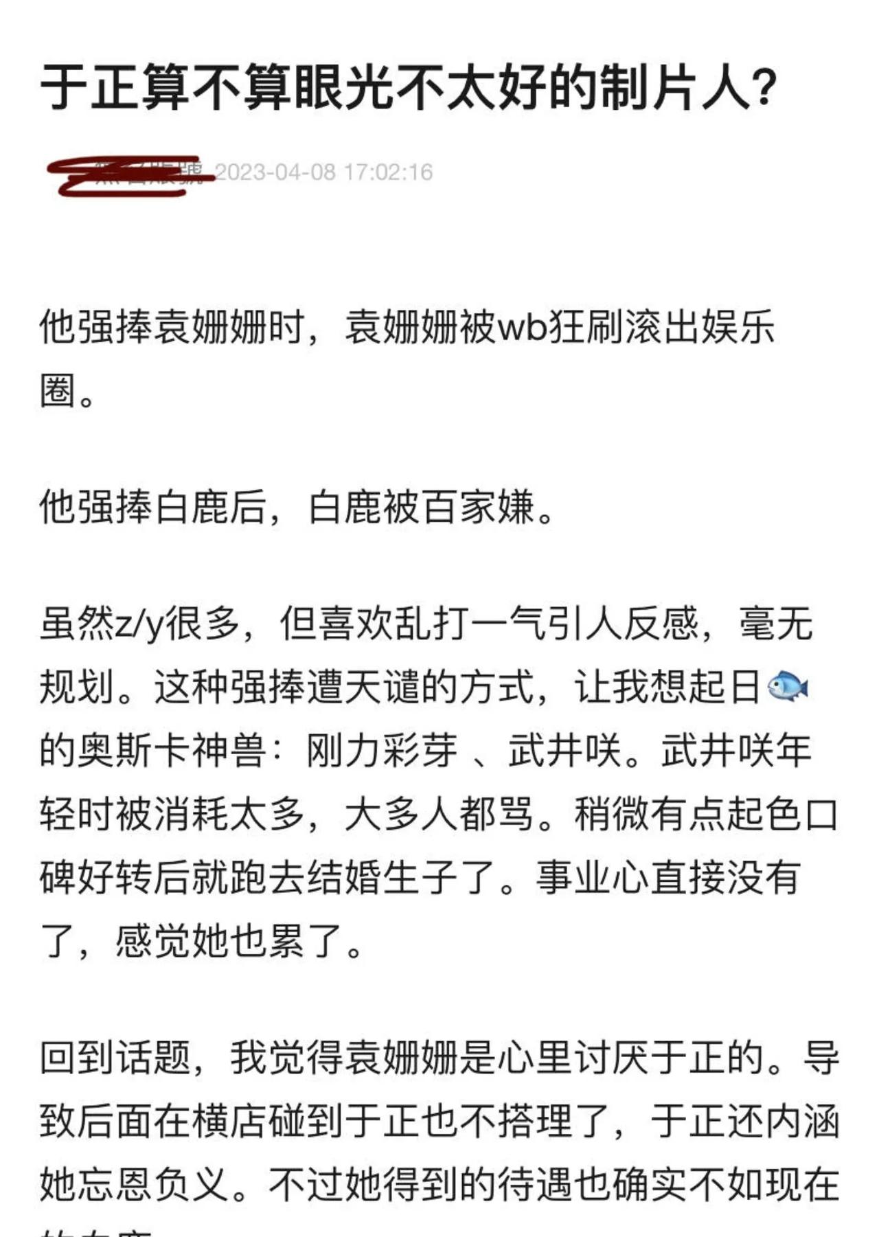 网友吐槽于正眼光不好，捧袁姗姗的时候，袁姗姗被人骂得够呛，如今捧白鹿了，白鹿也好