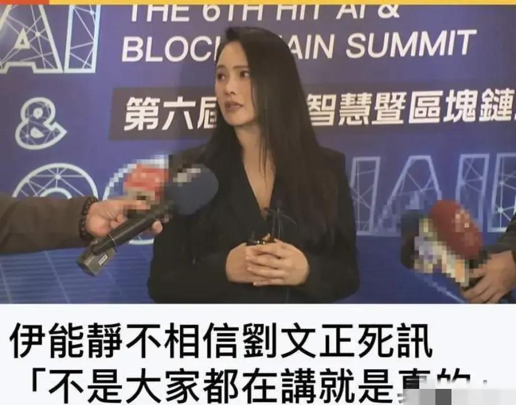 伊能静反应很快，得知刘文正去世的消息她震惊得当场哭泣，平静了几秒钟又说大家说的她