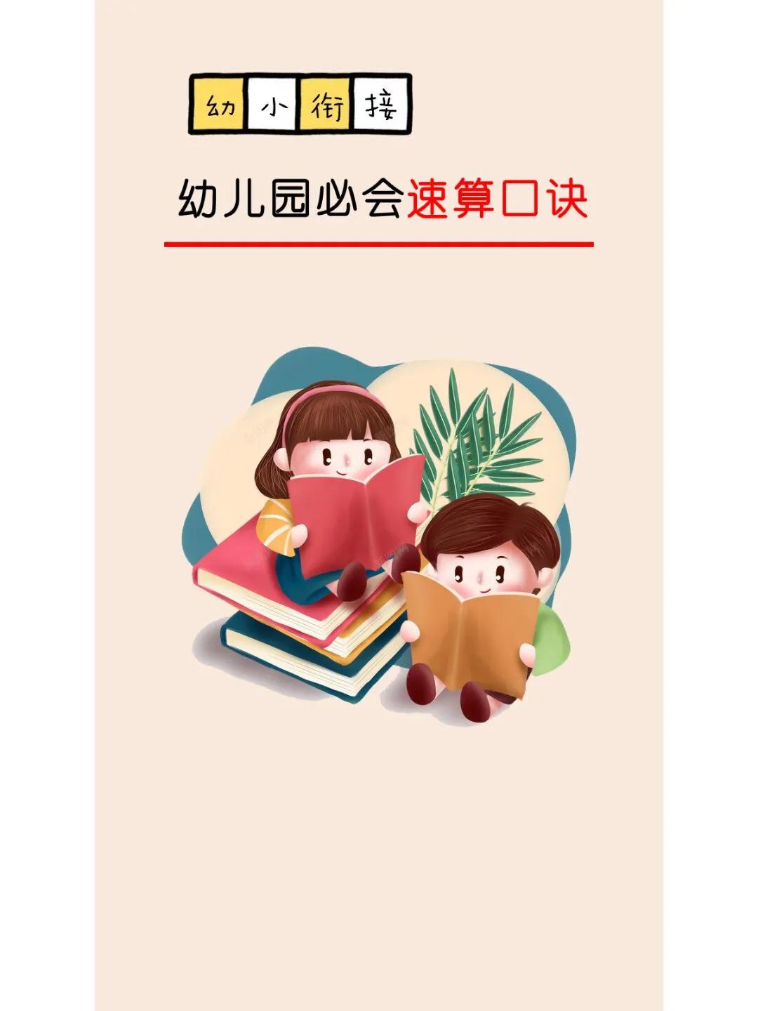 我的天，幼小衔接幼儿园的速算口诀，我给孩子整理出来了，只需要和孩子一起学习，理解