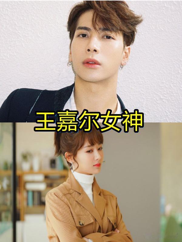 王嘉尔女神是杨紫，宋威龙女神是刘亦菲，看到华晨宇：谁不喜欢？
Hello，观众老