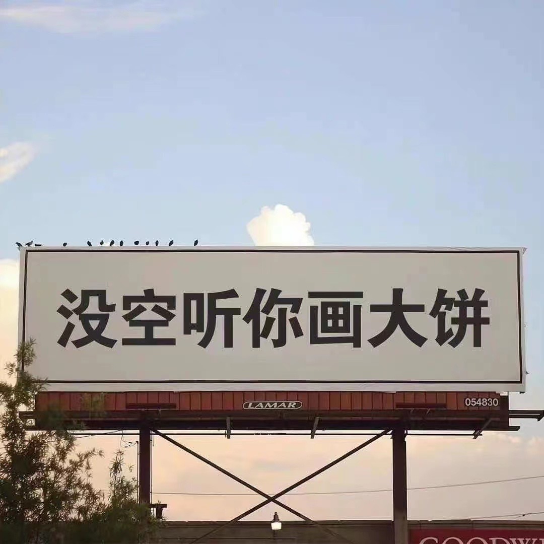 大实话 ​​​