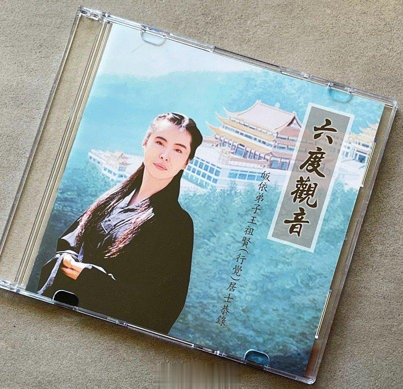 当年错过了《六度观音》这张CD