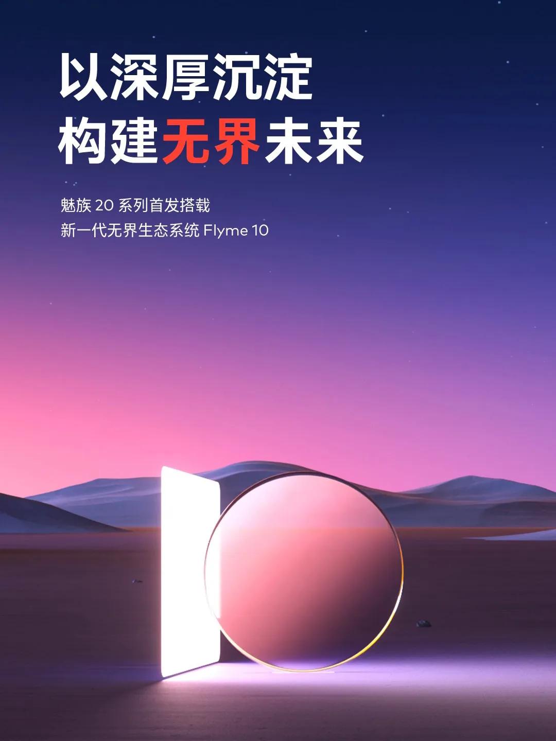 魅族20系列首发搭载新一代无界生态系统Flyme 10……