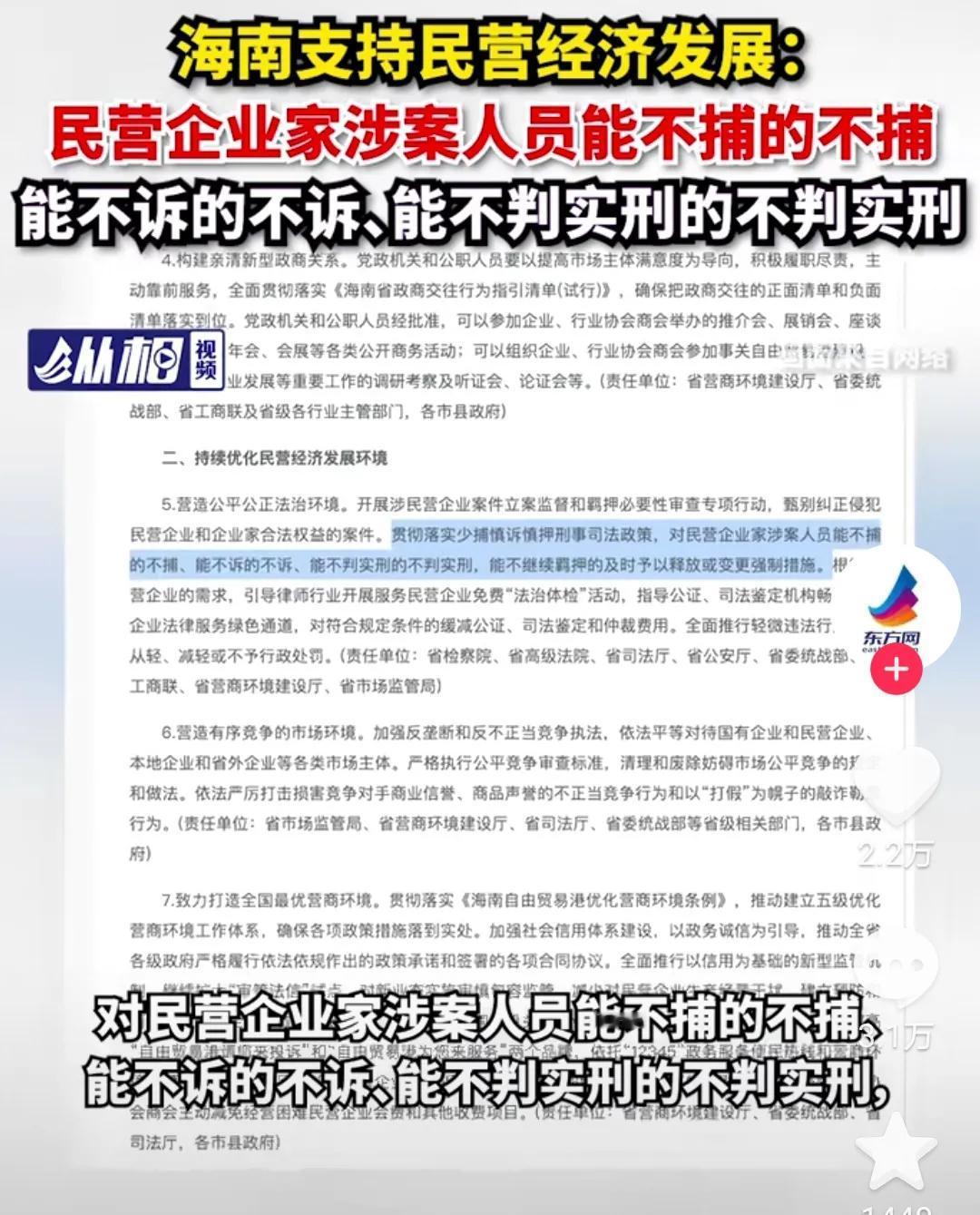 海南支持民营经济发展，民营企业家涉案人员能不捕的不捕，能不判实刑的，不判实刑，乍