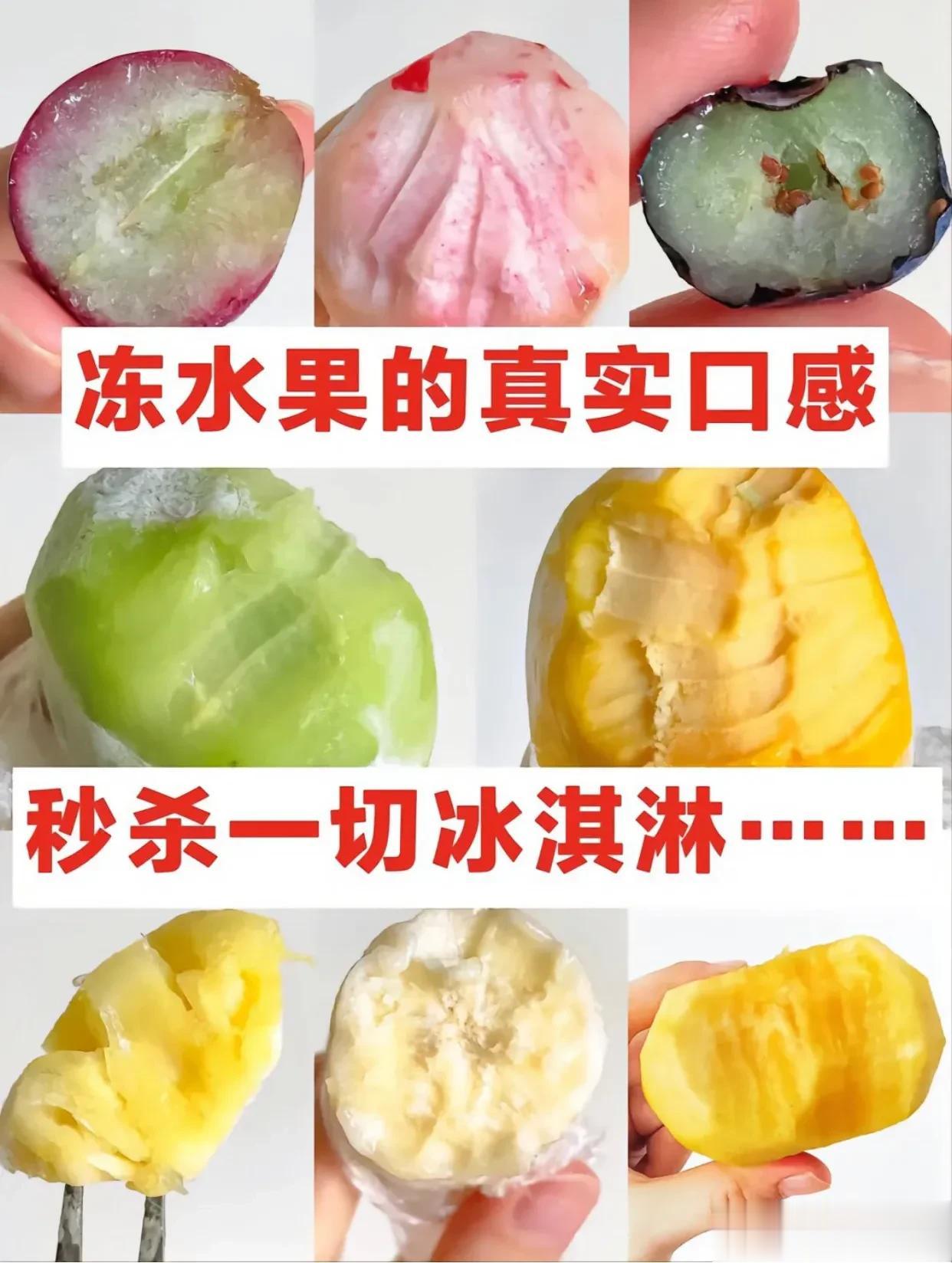 救命！这是谁发明的…冻水果秒杀一切冰淇淋！
姐妹们！夏天的快乐跑不掉吃刨冰，
比