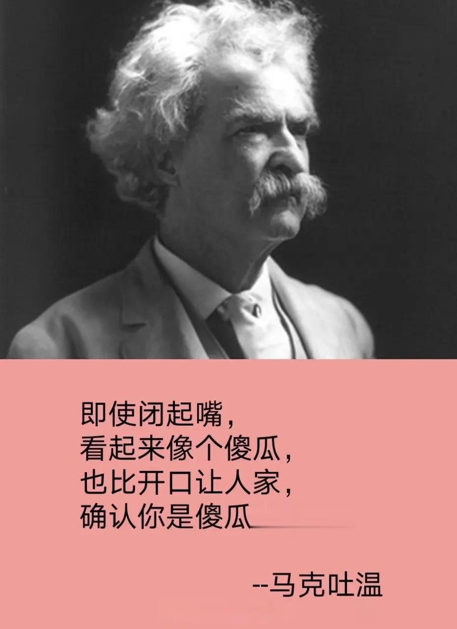 天呐！经典刺耳的名人名言，让人三思，说的都是明明白白，真真切切！
即使闭起嘴，
