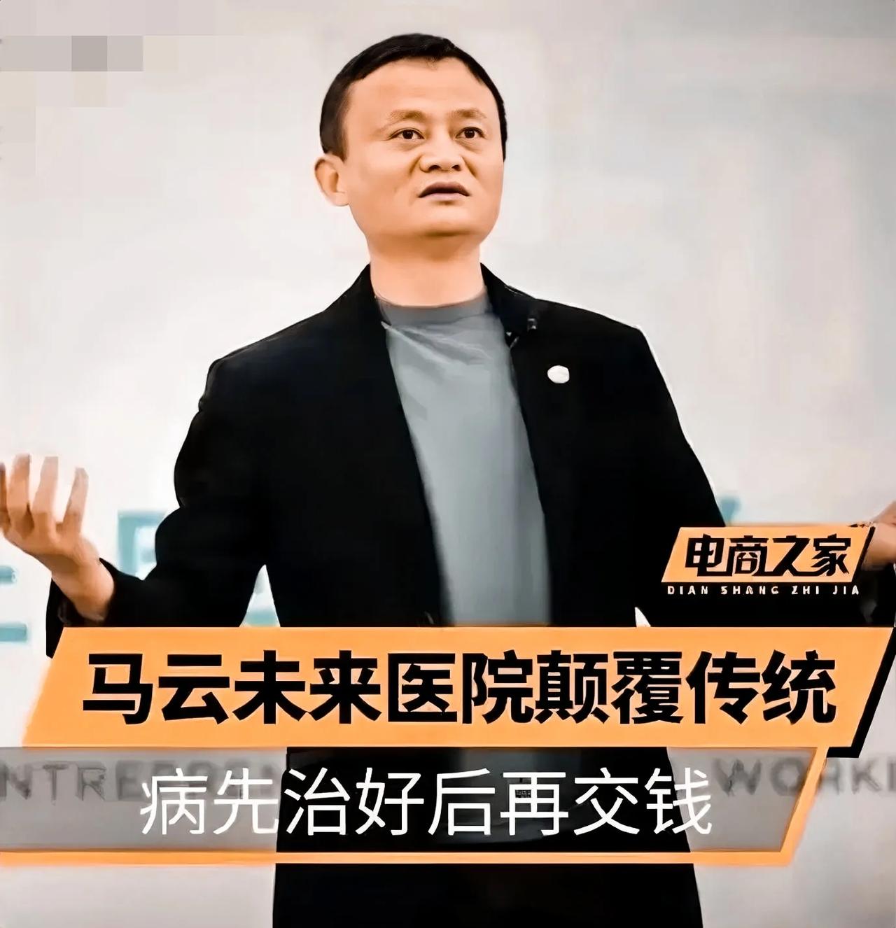 马云可能要失算了。他说，“先看病，后付款。看不好，分文不取，看好了，没钱可以分期