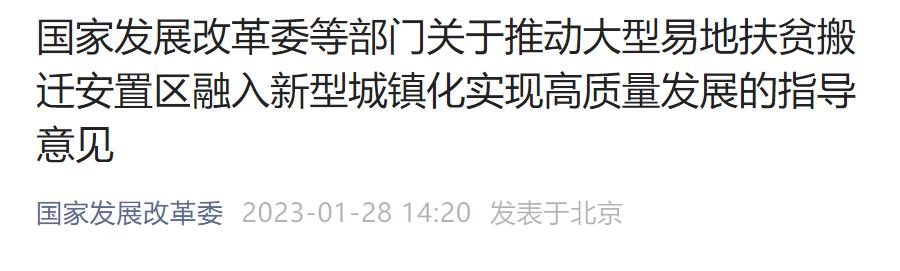 《关于推动大型易地扶贫搬迁安置