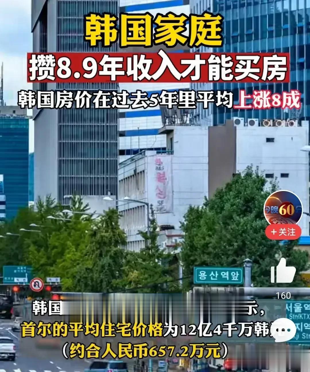韩国家庭年收入70多万元竟然需要八九年才能买的起房子。

韩国房价太高了，韩国家