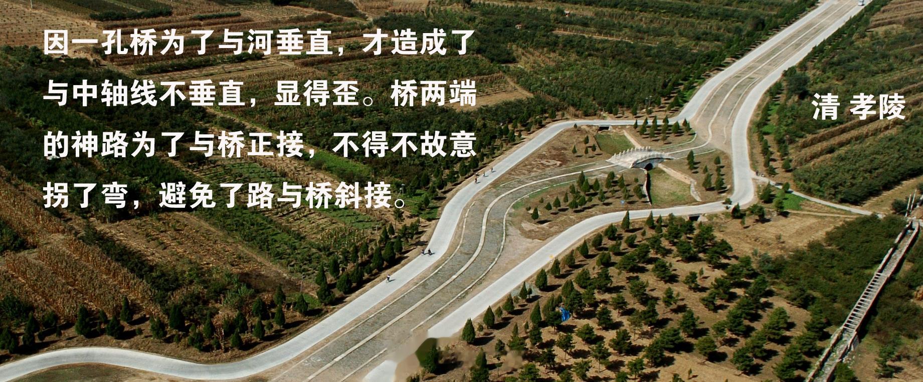 关内清陵中，每座陵寝，特别是皇帝陵，都有许多河流从陵寝的中轴线穿过。比如泰陵、裕