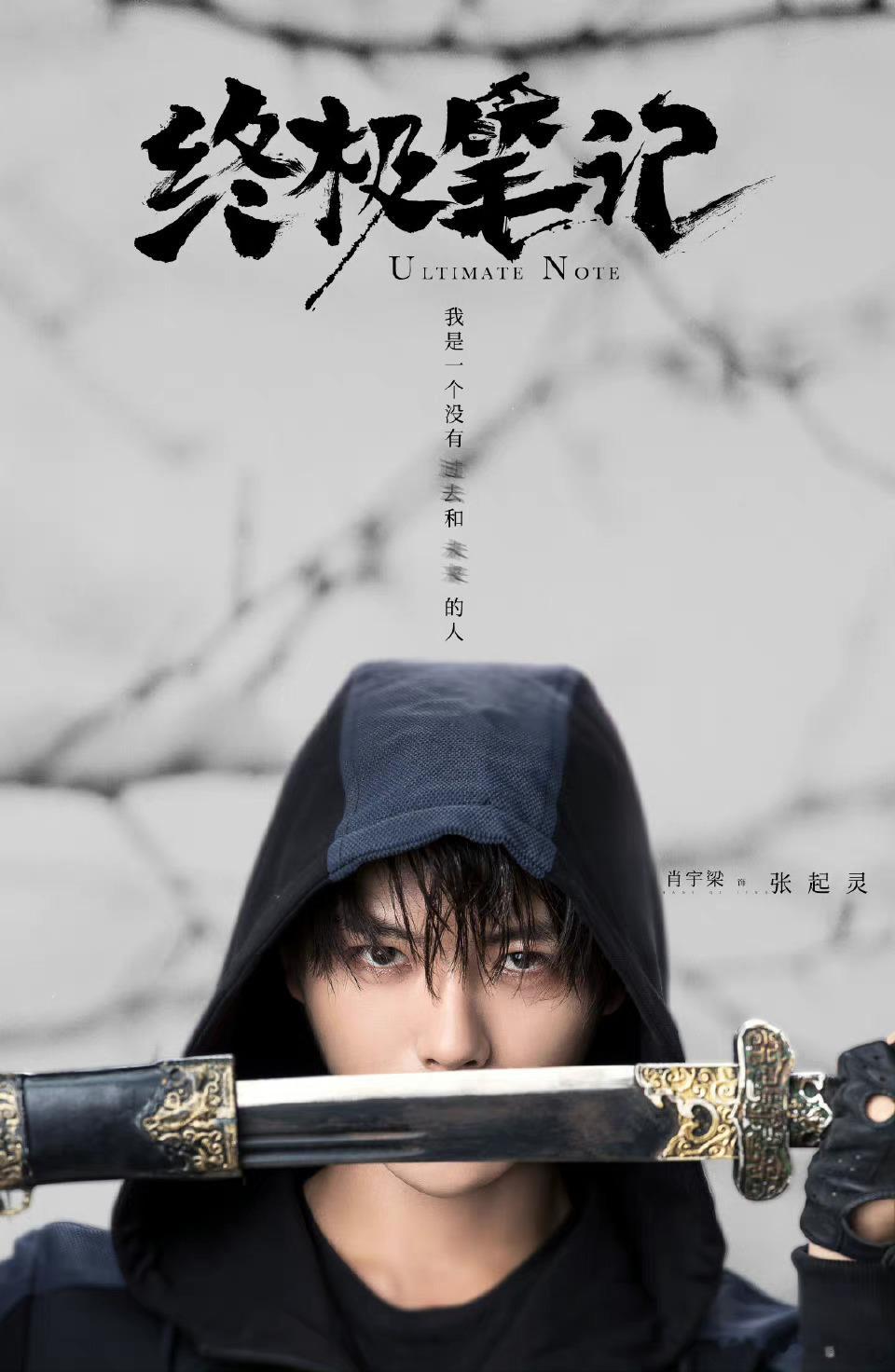 肖宇梁《终极笔记》2月3日香港播出、3月9日日本播出 ​​​