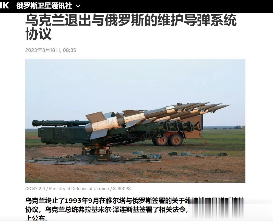 【寰球• 时事-国际观察-2023-483】【乌克兰终止与俄罗斯签署的维护战略导
