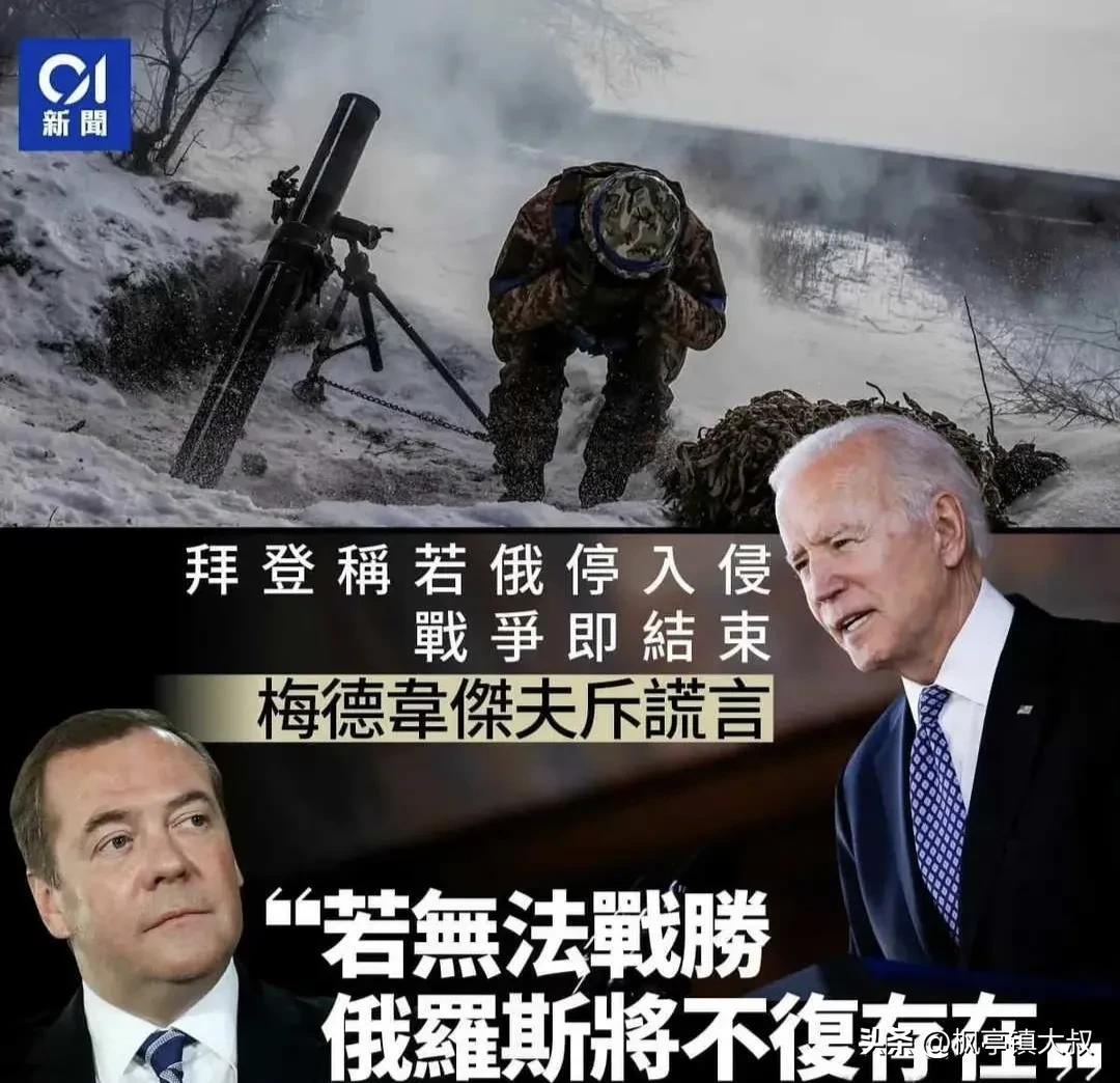 梅德韦杰夫在社交媒体发文称，美国总统拜登表示，若俄罗斯停止入侵乌克兰，战争就会马