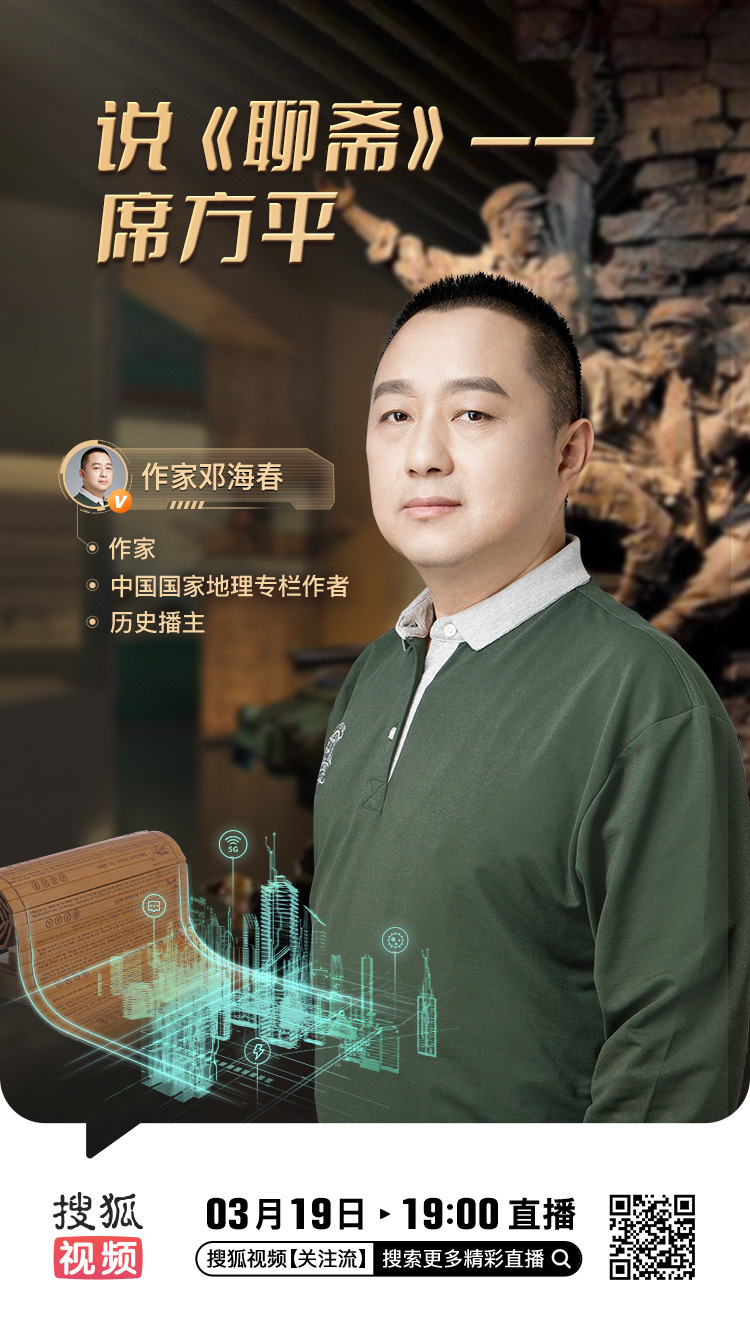 今天（3月19日）晚上19点，我将在搜狐视频直播，跟大家聊聊【说《聊斋》——席方