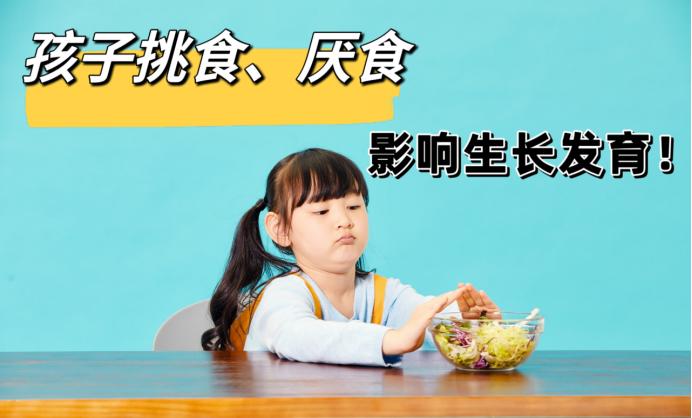 最近有很多家长问我，孩子挑食、偏食，吃饭都得追着喂，这样时间长了真会影响孩子长高