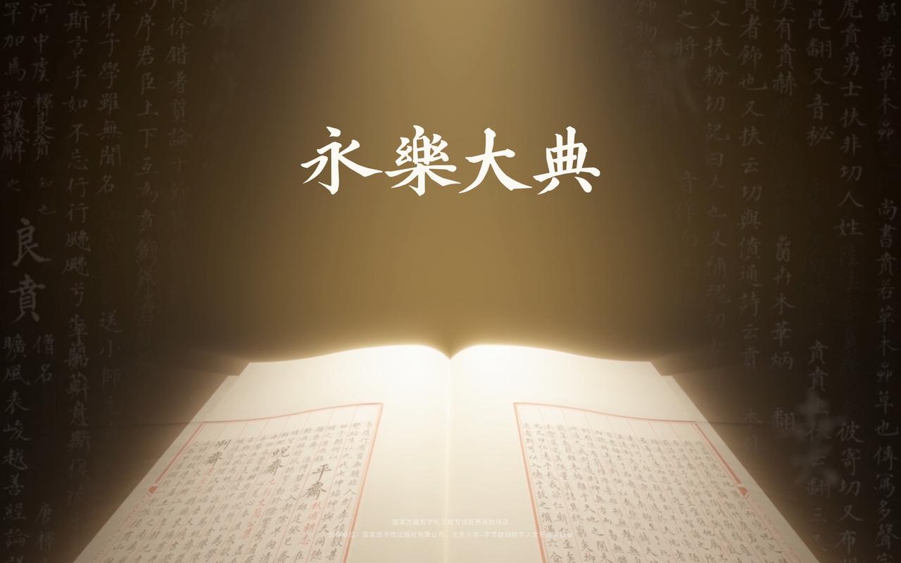 经过了一年的努力，终于完成了《永乐大典》高清影像数据库，终于正式上线了！

古籍