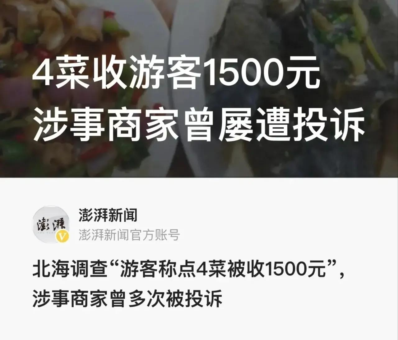 “4个菜1500块”，对于这个事件要理性看待，海鲜本来就比较贵，如果商家是明码标