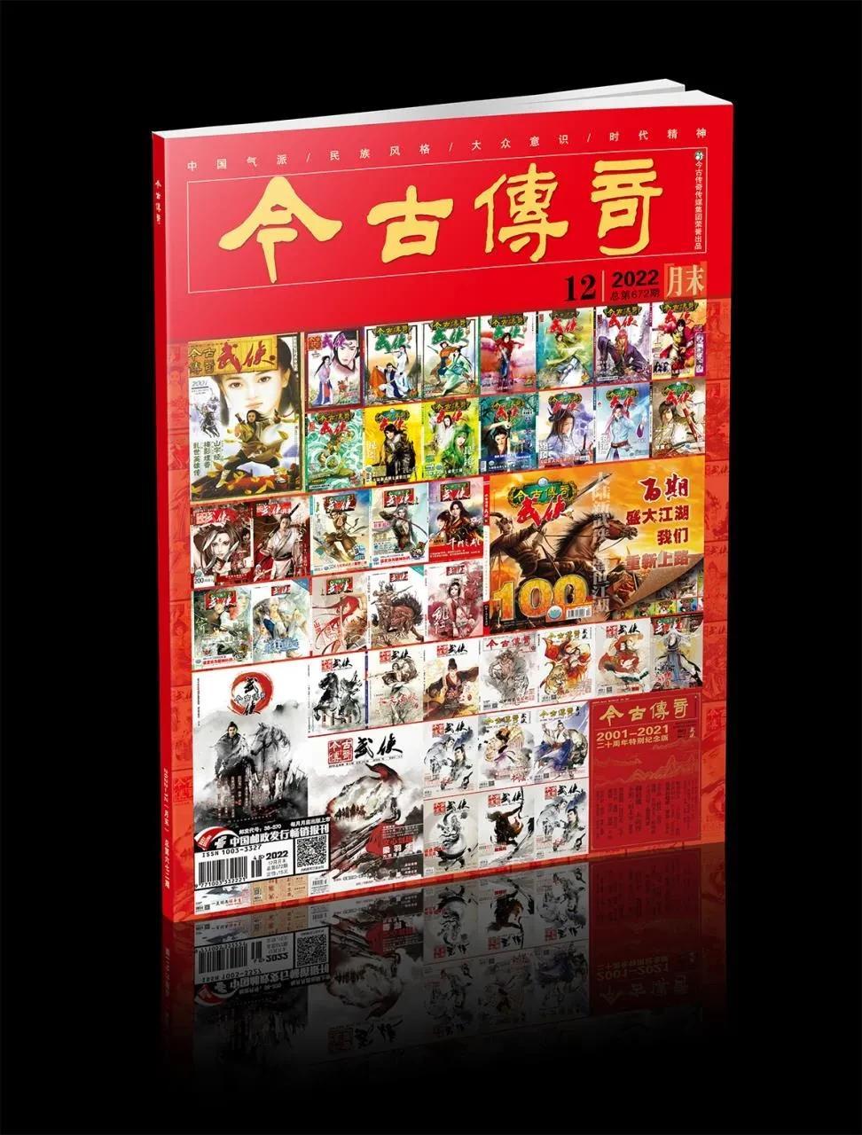 2023年的春天，曾经火爆一时的《今古传奇武侠版》终于还是停刊了，2022年的1