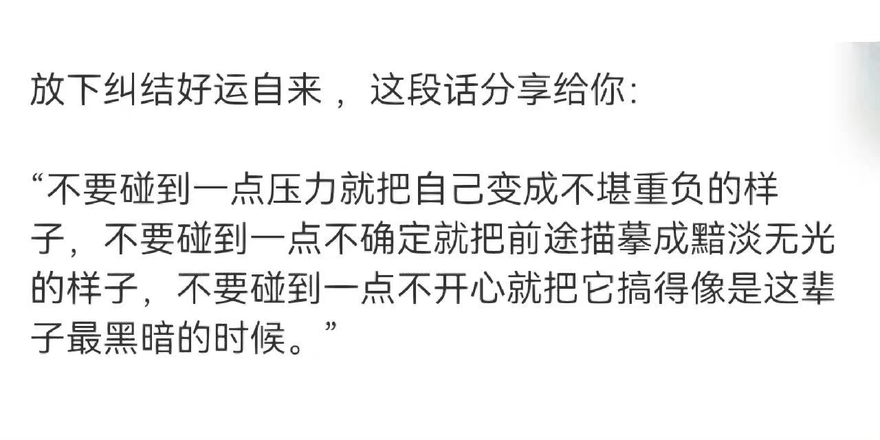 放下纠结好运自然来，这段话分享给你： ​​​