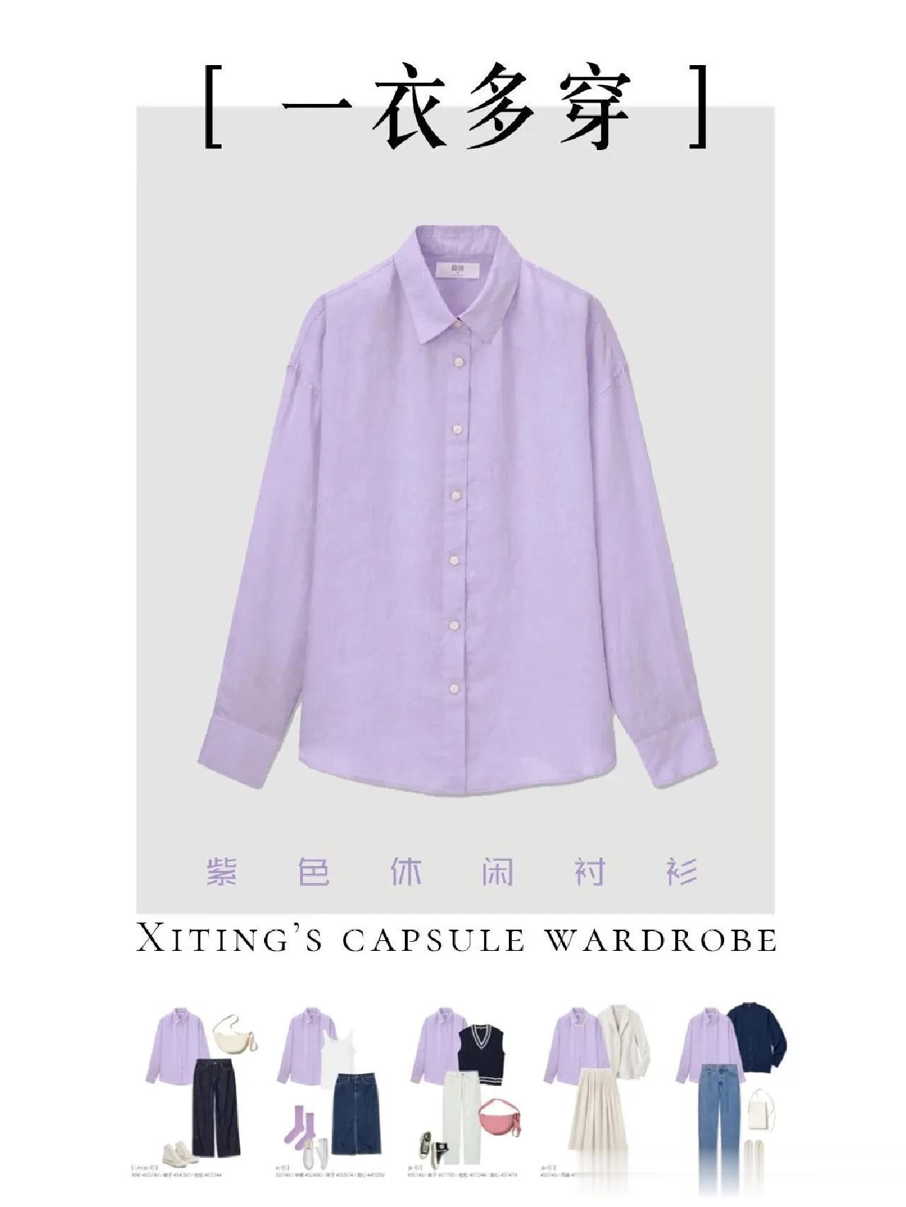 一衣多穿｜紫色衬衫👕的一衣多穿，紫色很显白哦。
  
紫色衬衫