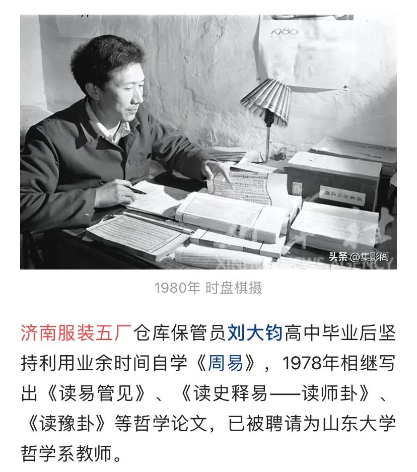 关于易学大师刘大钧早年经历。刚