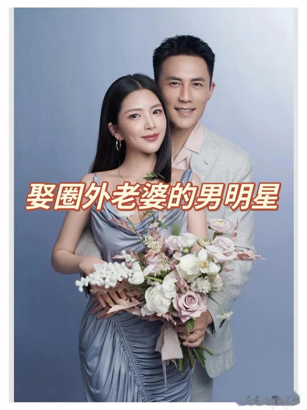 取圈外老婆的男明星